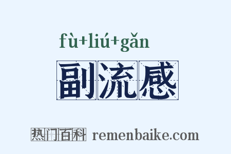 副流感是什么意思的图片